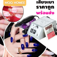 MQQHOMEE เครื่องเจียเล็บ มีการรับประกันจากผู้ขายเครื่องเจียเล็บไฟฟ้า(เร็วสูงสุด35,000RPM)  เครื่องเจียไฟฟ้า เครื่องเจีย เครื่องเจียเล็บพกพาเครื่องเจียรเล็บเครื่องตะไ