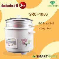 SMARTHOME สมาร์โฮม หม้อหุงข้าวทั่วไป หม้อหุงข้าว แถมซึ้งนึ่ง ขนาด 1.0 ลิตร รุ่น SRC-1003 ลดราคาถูกสุด