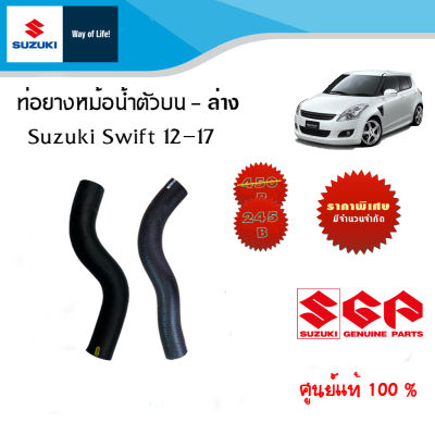 ชุดท่อยางหม้อน้ำบน-ล่าง Suzuki Swift ระหว่างปี 2012-2017 (ราคาแยกและรวมชุด 2 เส้น)