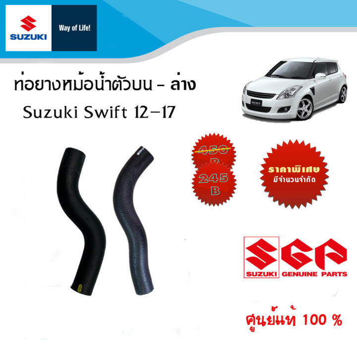 ชุดท่อยางหม้อน้ำบน-ล่าง-suzuki-swift-ระหว่างปี-2012-2017-ราคาแยกและรวมชุด-2-เส้น