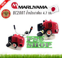 เครื่องตัดหญ้า 2 จังหวะ  MARUYAMA รุ่น BC200T  19.8 ซีซี  (น้ำหนักเบา)