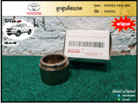 ลูกสูบดิสเบรค TOYOTA VIGO (โตโยต้า วีโก้) 4WD แท้ศูนย์ (ชิ้น)