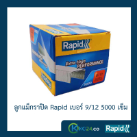 ลูกแม็ก ราปิด Rapid เบอร์ 9/12 (4 กล่อง) ลวดเย็บ ลวดเย็บกระดาษ ลวดเย็บแม๊กซ์ ลวดแข็งผลิตจากเหล็กแท้ แข็งกว่าลวดทั่วไป เย็บเข้าได้ทุกแผ่น ไม่เสียเวลา ไม่เปลืองลวด เคลือบสารต้านสนิม 5000ตัว คุณภาพสวีเดน