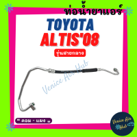 ท่อน้ำยาแอร์ TOYOTA ALTIS 2008 - 2009 รุ่นสายกลาง โตโยต้า อัลติส 08 - 09 คอม - แผง สายน้ำยาแอร์ ท่อแอร์ สายแอร์ ท่อน้ำยา สาย 11298