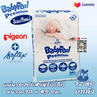 แผ่นรองซับ สำหรับเด็ก Softex BabyPad จำนวน 12 ห่อ