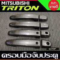 ครอบมือจับประตู ลายคาร์บอน รุ่น4ประตู ตัวTOP MITSUBISHI TRITON 2015 2016 2017 2018 2019 2020 2021 2022 ใส่ร่วมกัน