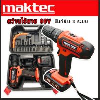 ชุดกระเป๋าสว่านแบต Maktec Model : 88V 3 ระบบ