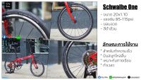 ยางนอก จักรยาน Schwalbe one 20นิ้ว ขอบแก้ว ขนาด 406, 451 ยางดำ