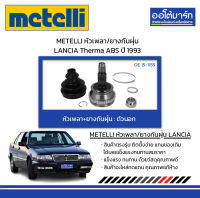 METELLI หัวเพลา/ยางกันฝุ่น ตัวนอก LANCIA Therma ABS ปี 1993 จำนวน 1 ชุด