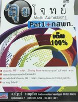 HI-SPEED ลุยโจทย์ Math Admissions Pat1+กสพท.9786167706566