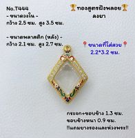 T444 ตลับพระ กรอบพระไมครอนทองสูตรฝังพลอย กรมหลวง ข้าวหลามตัด ขนาดวงใน 2.5*3.5 ซม. ขนาดที่ใส่สวย 2.2*3.2 ซม.หรือขนาดที่ใกล้เคียง