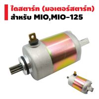 (promotion++) ไดสตาร์ทเดิม (มอเตอร์สตาร์ท) สำหรับ MIO,MIO-125,FINO,NOUVO สุดคุ้มม อะไหล่ แต่ง มอเตอร์ไซค์ อุปกรณ์ แต่ง รถ มอเตอร์ไซค์ อะไหล่ รถ มอ ไซ ค์ อะไหล่ จักรยานยนต์