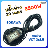 ปลั๊กพ่วง 20 เมตร 3500W สายไฟ VCT 3x1.5 Goodland สายเต็ม ทองแดงแท้ มอก. ปลั๊กสนาม สายพ่วง ชุดปลั๊กแคมป์