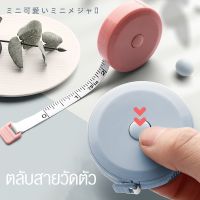 สายวัดเอว แบบตลับ ขนาดพกพา ยาวด 150 ซม./ 60 นิ้ว