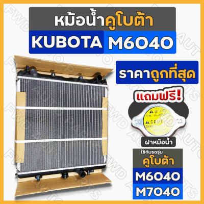 หม้อน้ำ / หม้อน้ำอลูมิเนียม / ชุดหม้อน้ำ ครบชุด [ฟรี! ฝาหม้อน้ำ] รถไถ คูโบต้า KUBOTA M6040 / M7040 (3C001-17101)