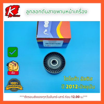 ลูก​ลอกดันสายพานหน้าเครื่อง อัลติส #16620-0W090**ติดตั้งจากช่างผู้ชำนาญงานดีใช้ได้นาน**⚡แบรนด์ K-OK💯