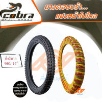 ยางนอวิบาก ยางนอกวิบากCOBRA 2.25-17 2.50-17 2.75-17 ลายGT