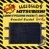 แผง มิตซูบิชิ L200 ไซโคน 14X21นิ้ว 22มิล มีขายึด แผงแอร์ รถยนต์ คอนเดนเซอร์ คอล์ยร้อน CONDENSER MITSUBISHI L200 CYCLONE แผงคอล์ยร้อน แผงคอยร้อน คอยแอร์