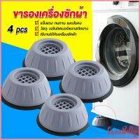 Sweet Belly  4pcs ขารองเครื่องซักผ้า โครงฐานรองเครื่องซักผ้า กันกระแทก เพิ่มความสูง Washing Machine Foot Pads