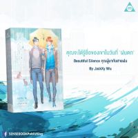 [P] Beautiful Silence คุณผู้มากับสายฝน (รอบงานหนังสือ 28 มี.ค.)