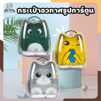 ⭐MyLittle⭐กระเป๋าสัตว์เลี้ยงแคปซูลอวกาศ กระเป๋าใส่แมว กระเป๋าแมว เพิ่มความหนา กระเป๋าแคปซูลอวกาศ กระเป๋าใส่แมว พร้อมส่ง