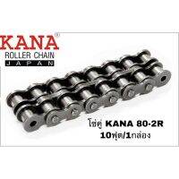 ?โปรแรงประจำเดือน+ โซ่คู่ KANA 80-2R โซ่ลำเลียง โซ่ส่งกำลัง โซ่ส่งกำลังรุ่นงานหนักมาตรฐาน ANSI ของแท้ KANA ญี่ปุ่น ราคาถูก ค้อนยาง ค้อนตอกตะปู ค้อนหงอน อุปกรณ์เครื่องมือช่าง