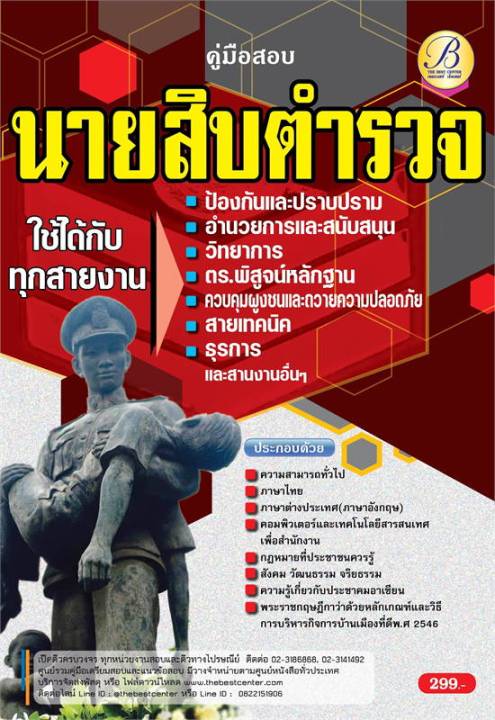 หนังสือ-คู่มือสอบนายสิบตำรวจ-ใช้สอบทุกสายงาน