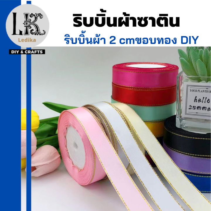 ริบบิ้น-2-cm-ริบบิ้้นผ้าซาตินขอบทอง-diy-ริบบิ้นสำหรับตกแต่งกล่องของขวัญ-ตกแต่งช่อดอกไม้-ริบบิ้นสำหรับทำโบว์-ribbon-พร้อมส่ง-มีเก็บปลายทาง