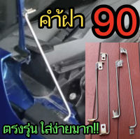 ค้ำฝากระโปง90 Dmax ดีแม๊ก เก่า / all new dmax สแตนเลสแท้  90องศา เลส304