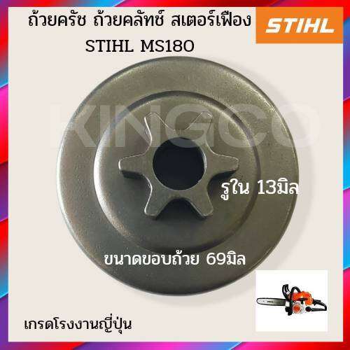 ms180-ถ้วยเฟือง-ถ้วยครัช-สเตอร์เฟือง-ถ้วยสวมแหวน-สเตอร์แหวน-ฝาครอบคลัทซ์-ชามคลัทซ์-และ-แหวนสเตอร์ms180-ใช้กับเครื่องเลื่อย-sthil-ms180