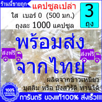 3 ถุง(Bags) X 1000 แคปซูล(Capsules) แคปซูลเปล่า เบอร์ 0 แบบใส Clear Capsule ผลิตจากข้าวเหนียว 500 mg /แคปซูล มุสลิมทานได้