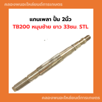 แกนเพลา ปั้ม 2นิ้ว TB200 หมุนซ้าย ยาว 33ซม. STL แกนปั้มน้ำ แกนเพลาปั้มออย แกนเพลาปั้ม2นิ้ว แกนเพลา2นิ้ว แกนเพลาปั้มน้ำ