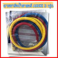 ARUKI สายน้ำยาแอร์ R22 สายชาร์จน้ำยา ยาว 3 ฟุต 36นิ้ว รุ่น 336-RYB สำหรับน้ำยา R22, R502 จำนวน 3 เส้น ครบสี