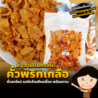 หมูสามชั้นกรอบคั่วพริกเกลือ พร้อมรับประทาน (100 กรัม) กรอบ หอมพริกแห้ง หมูสามชั้น คั่วพริกเกลือ หมูทอด คั่วพริกเกลือ กับข้าว