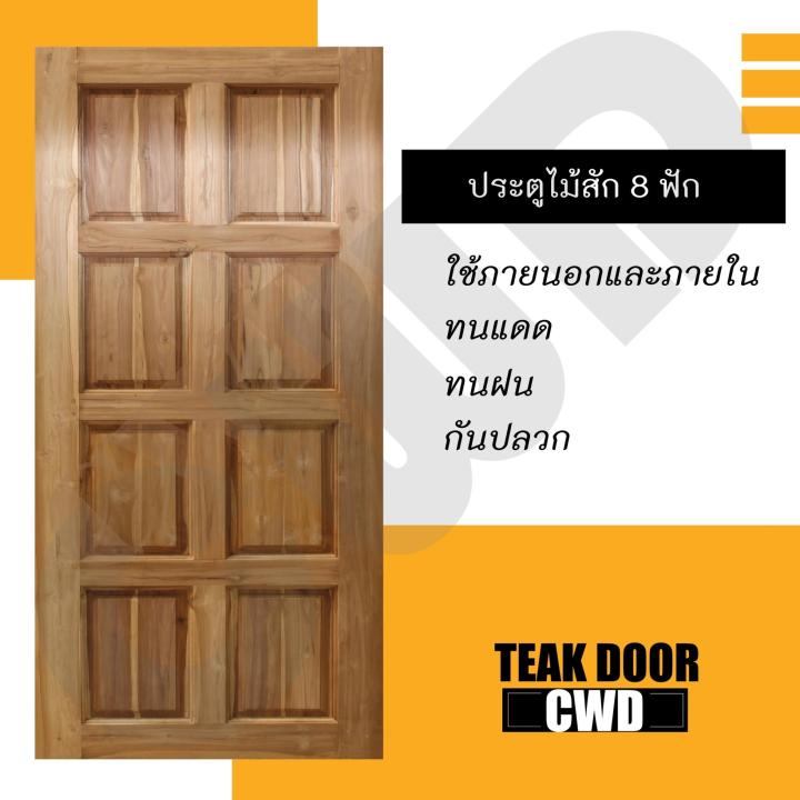 cwd-ประตูไม้สัก-8ฟัก-100x200-ซม-ประตู-ประตูไม้-ประตูไม้สัก-ประตูห้องนอน-ประตูห้องน้ำ-ประตูหน้าบ้าน-ประตูหลังบ้าน-ประตูไม้จริง-ประตูบ้าน-ประตูไม้ถูก-ประตูไม้ราคาถูก-ไม้-ไม้สัก-ประตูไม้สักโมเดิร์น-ประตู