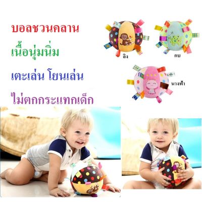 ลูกบอลชวนคลาน ลูกบอลผ้า ลูกบอลเด็กเนื้อนุ่มนิ่ม เขย่ามีเสียงกรุ๋งกริ๋ง ของเล่นเสริมพัฒนาการเด็ก