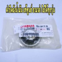 โปรโมชั่น+++ YAMAHA ฝาถังน้ำมัน แท้ศูนย์ ใส่รถยามาฮ่าได้ทุกรุ่น (4D0-F4610-00) ราคาถูก อะไหล่ แต่ง มอเตอร์ไซค์ อุปกรณ์ แต่ง รถ มอเตอร์ไซค์ อะไหล่ รถ มอ ไซ ค์ อะไหล่ จักรยานยนต์