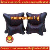 (ch1283x)หมอนรองคอในรถ , หมอนPUในรถ , ที่พิงหลังในรถยนต์ , วัสดุหนังpu , Car Headrest