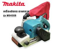 เครื่องขัดกระดาษทราย สายพาน (รถถัง) Makita M9400B พร้อมถุงเก็บฝุ่น