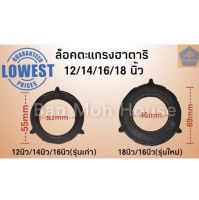 ล็อคตะแกรงพัดลม ฮาตาริ 12",14",16",18" (16นิ้วรุ่นเก่า/รุ่นใหม่) , Grille Ring Locker Hatari