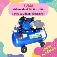 Puma เฉพาะ ถังปั๊มลมพร้อมหัวปั๊ม PP-21 1HP 2ลูกสูบ 92L 8BAR ไม่รวมมอเตอร์