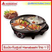 Hanabishi เตาปิ้งย่างบาร์บีคิวและชาบู ความจุ 1.8 ลิตร กำลังไฟ 1600 วัตต์ เคลือบเทฟล่อน รุ่น BBQ-01S