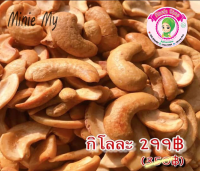 เม็ดมะม่วงหิมพานต์ เม็ดซีก A เม็ดใหญ๋ ขนาด 1000 กรัม ( มีเก็บปลายทาง )