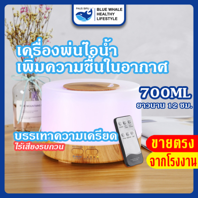 เครื่องฟอกอากาศความชื้นอโรมา กระจายน้ํามันหอมระเหย อัลตราโซนิก มีไฟ LED 7 สี 700 มล. พร้อมรีโมต