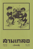 Bundanjai (หนังสือ) สามเกลอ ชุดวัยหนุ่ม เล่ม 15
