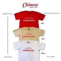 เสื้อยืดคริสมาสต์/ปีใหม่/ตรุษจีน/christmas,chinese new year|sherbet.teeshop