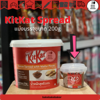 พร้อมส่ง Kitkat Spread คิทแคท สเปรด แบ่งจำหน่าย 200g อร่อยมาก