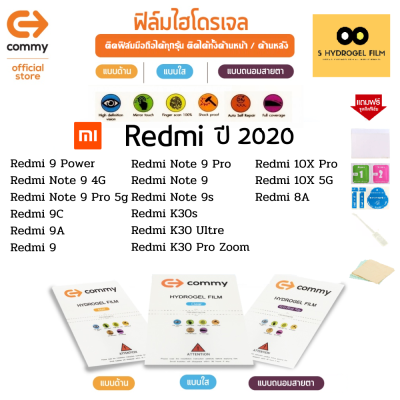 ฟิล์มไฮโดรเจล COMMY สำหรับโทรศัพท์มือถือ Redmi ในปี 2020 Film Hydrogel Commy For Redmi 2020