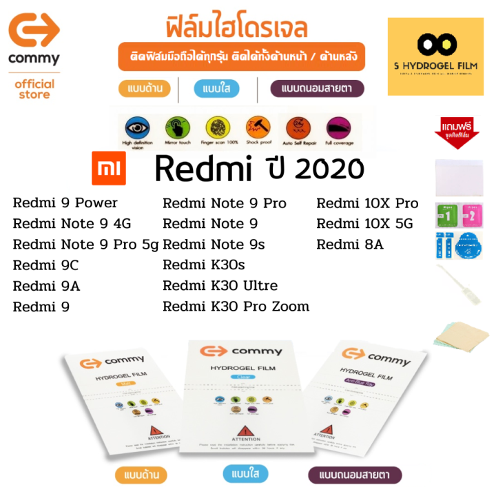 ฟิล์มไฮโดรเจล-commy-สำหรับโทรศัพท์มือถือ-redmi-ในปี-2020-film-hydrogel-commy-for-redmi-2020