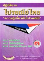 ปฏิบัติงานไปรษณีย์ไทย ความรู้เกี่ยวกับไปรษณีย์ 3